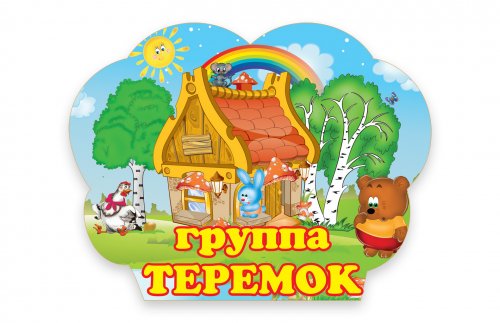 Табличка Теремок