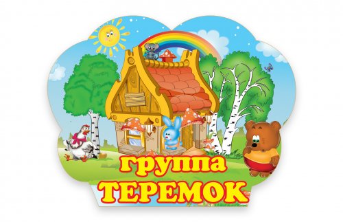 Табличка для группы