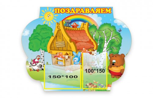 Стенд "Поздравляем"