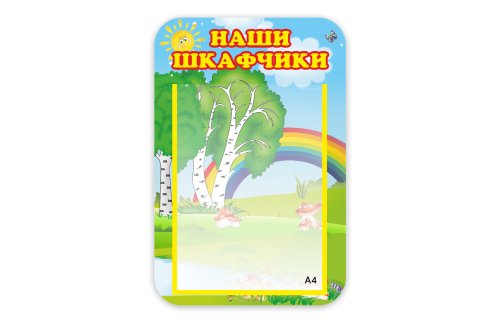 Стенд Наши шкафчики 5289