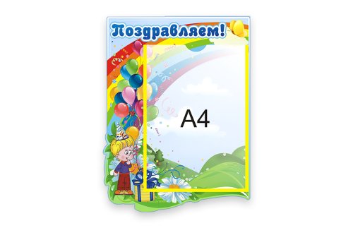 Стенд Поздравляем 6352