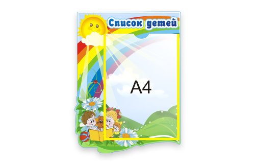 Стенд Список детей 6356