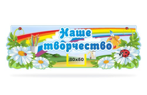 Стенд Наше творчество 6364
