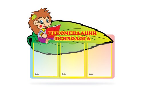 Рекомендации психолога Д251р