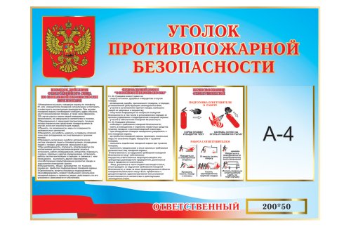 Уголок противопожарной безопасности 7111
