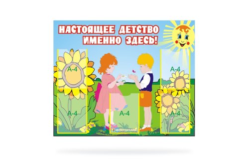 Стенд "Настоящее детство-именно здесь!" 7412