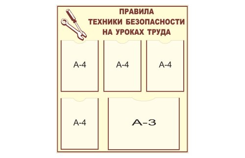 Стенд "Правила техники безопасности на уроках труда" 7421
