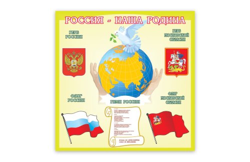 Стенд "Россия-наша Родина" 8159