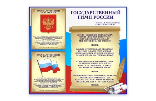 Стенд "Государственная символика России" 8154