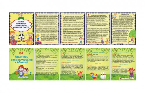 Папка-передвижка "Советы и рекомендации по физ. культуре/Игры-эстафеты в дет.саду"