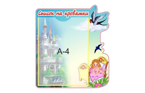 Стенд Список на кроватки 8307
