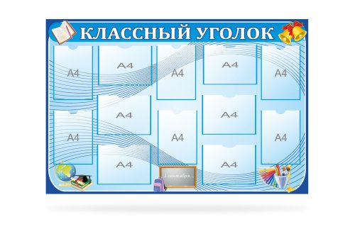 Классный уголок 8422