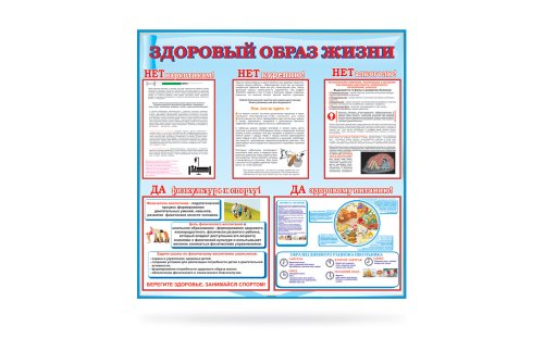 Стенд "Здоровый образ жизни" 8697