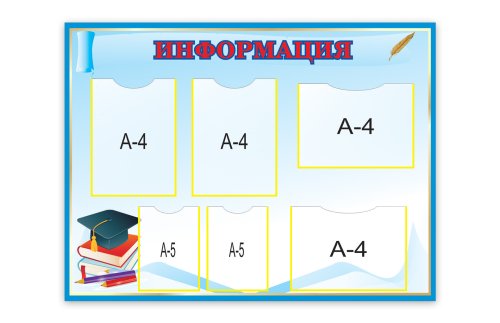 Стенд "Информация" 8698
