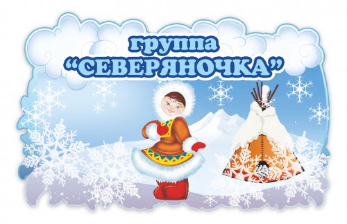 Табличка для группы 