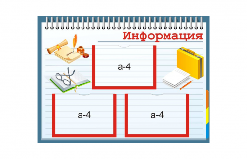 Стенд "Информация" для младшей школы