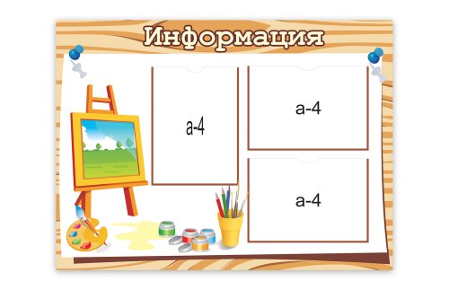 Стенд "Информация" 9255
