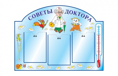 Стенд Советы доктора