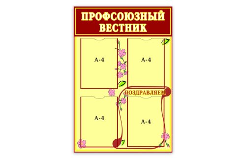 Профсоюзный вестник 00069Р