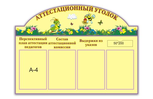 Аттестационный уголок 00419Р