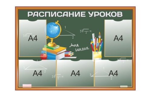 Расписание уроков 10505
