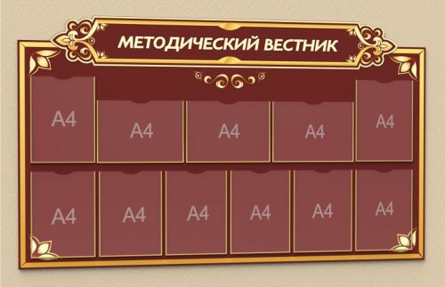 Стенд "Методический вестник"