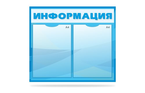 Стенд "Информация" 10539