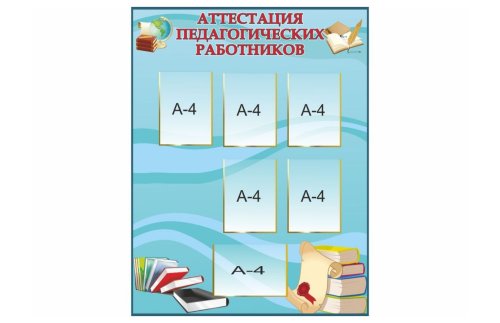 Стенд "Аттестация педагогических работников" 10953