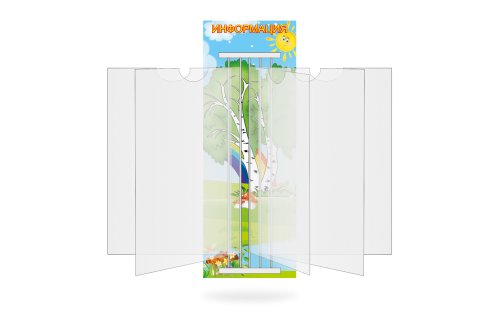 Стенд-книжка "Информация" 10956