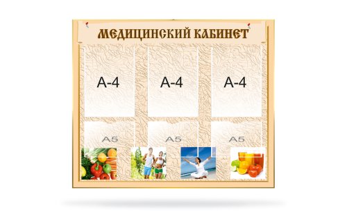 Стенд "Медицинский кабинет" 10996