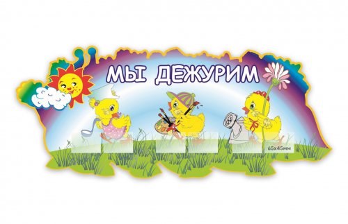 Мы дежурим
