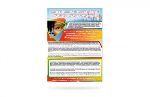 Стенд "Факторы разрушающие жизнь (Наркомания)"