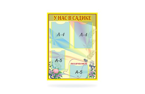 Стенд У нас в садике 00602Р