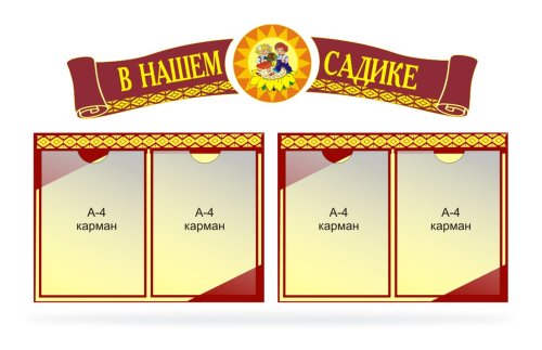 Композиция В нашем садике 00701Р