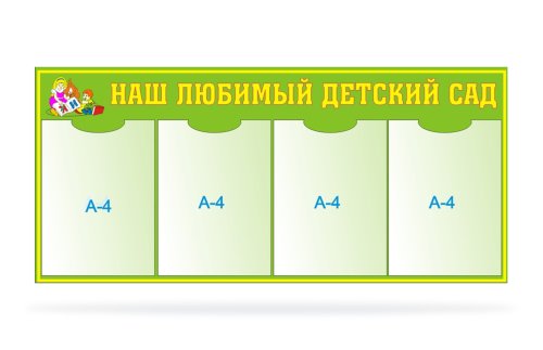 Стенд Наш любимый детский сад 00710Р