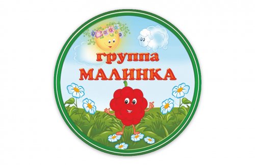 Табличка группы "Малинка"