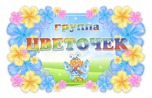 Табличка группы "Цветочек"