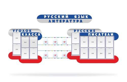 Композиция для оформления кабинета русского языка и литературы