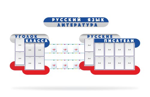 Композиция для оформления кабинета русского языка и литературы 12871