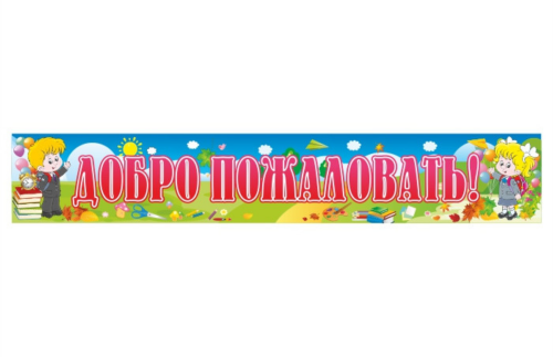 Баннер "Добро пожаловать" 13196