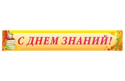 Баннер "С днем знаний" 13195