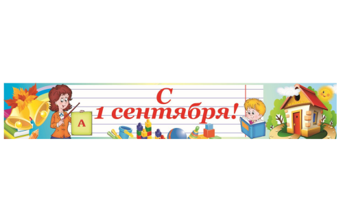 Баннер "С 1 Сентября" 3810