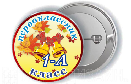 Значок "Первоклассник" 13295