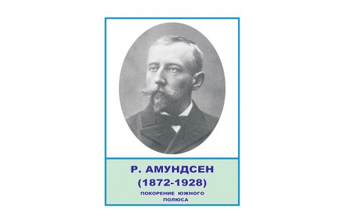 Стенд портрет Амундсен