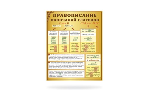 Стенд "Правописание окончаний глаголов" 15391