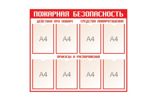 Стенд Пожарная безопасность 15607
