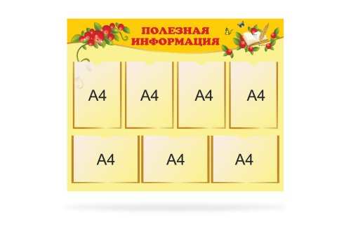 Стенд "Полезная информация" 15608