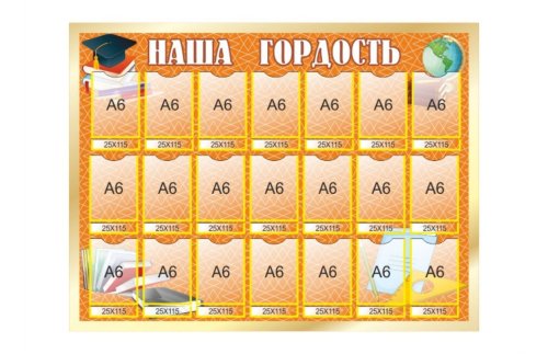 Стенд "Наша гордость" 15624