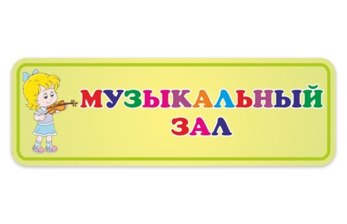 Табличка Музыкальный зал 15632