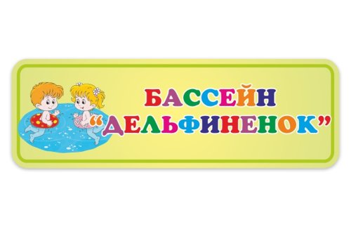 Табличка "Бассейн" 15637
